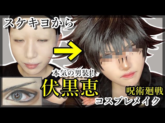 呪術廻戦】ついにやった！伏黒恵のコスプレメイク【ウィッグすぎょい