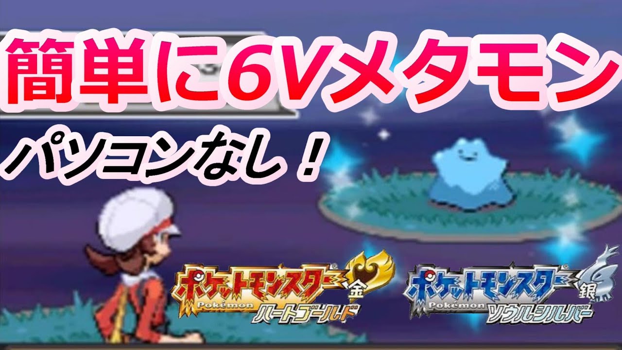 ポケモンHGSSで色違い伝説を捕まえる方法！！【パソコンなし 色固定