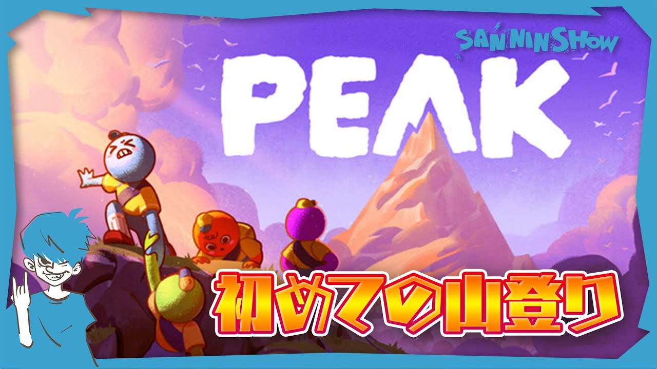 初めての山登り【PEAK】w/ぺちゃんこ、鉄塔、標準