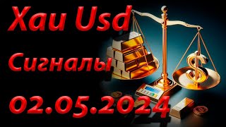 Xau Usd, Сигнал 02.05.2024. Прогноз форекс. Трейдинг, торговые рекомендации.