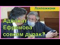 Адвокат Ефремова вообще-то юрист или чабан?