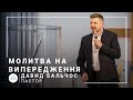 Молитва на опережение | пастор Давид Бальчос | Проповедь 06.06.2021