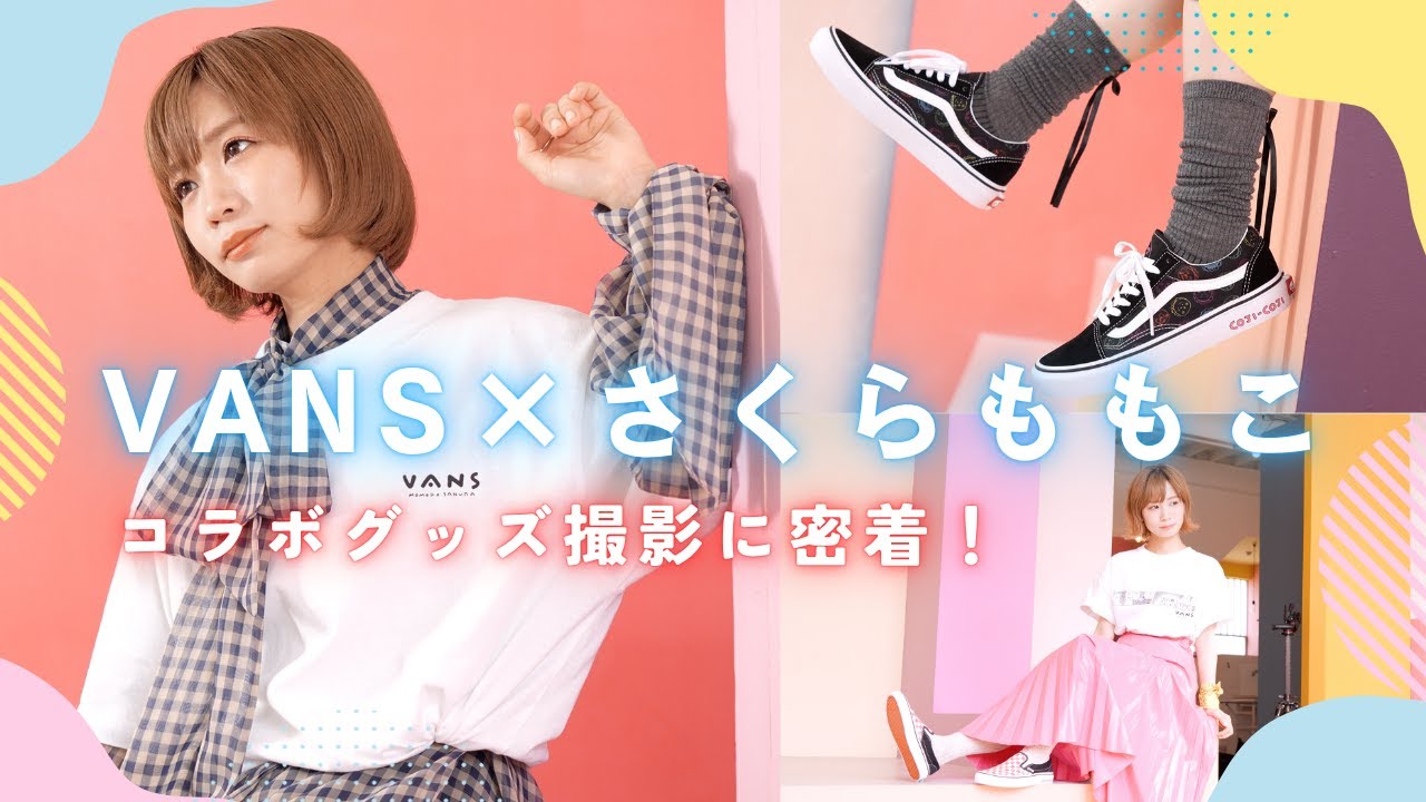【VANS×さくらももこ】コラボアイテム撮影の1日に密着！