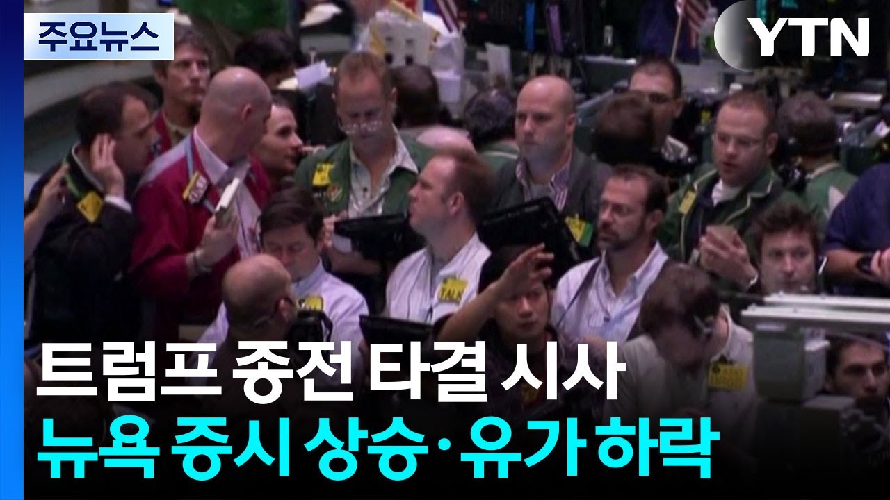 트럼프 종전 타결 시사에 뉴욕 증시 상승·유가 하락 / YTN