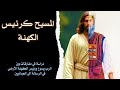 المسيح كرئيس الكهنة دراسة في مفارقات بين الرب يسوع ورئيس الكهنة الأرضي في الرسالة الى العبرانيين المسيح كرئيس الكهنة دراسة في مفارقات بين الرب يسوع ورئيس الكهنة الأرضي في الرسالة الى العبرانيين