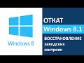 Откат Windows 8 и 8.1 (восстановление заводских настроек)
