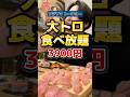 3900円で大トロ食べ放題!!!【すし酒場 FUJIYAMA TOKYO 大阪難波店】#大阪グルメ