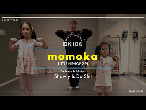 momoka - LITTLE HIPHOP入門 " Shawty Is Da Shit / The Dream Ft Fabolous "【DANCEWORKS】