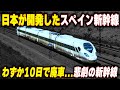 【わずか10日で廃車された高速鉄道】日本が開発したスペイン新幹線...世界最速を目指した悲劇の車両