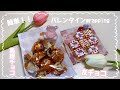［バレンタインwrapping］100均の物で簡単！！『友チョコ』『義理チョコ』