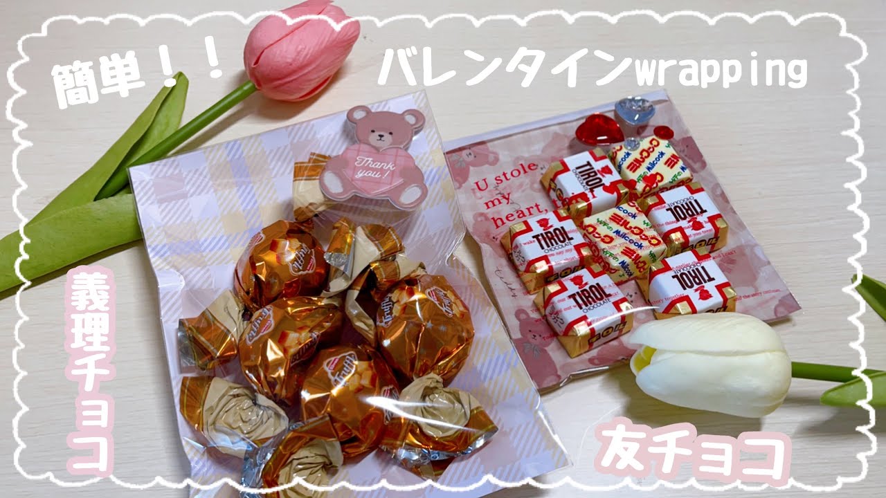 バレンタインwrapping 100均の物で簡単 友チョコ 義理チョコ Youtube