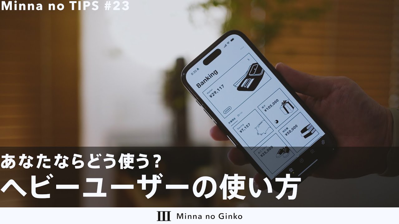 みんなの銀行おすすめ活用シーン3選！│Minna no TIPS - YouTube