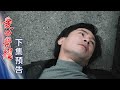 愛的榮耀 預告 EP100｜Glory of Love