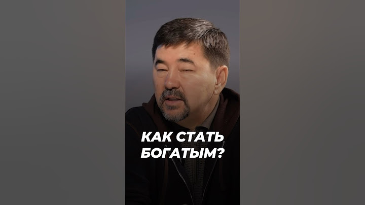 Как Стать Богатым? | Маргулан Сейсембаев