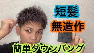 【ヘアセット】短髪アップバングに飽きた方必見‼️ダウンバングセット‼️‼️