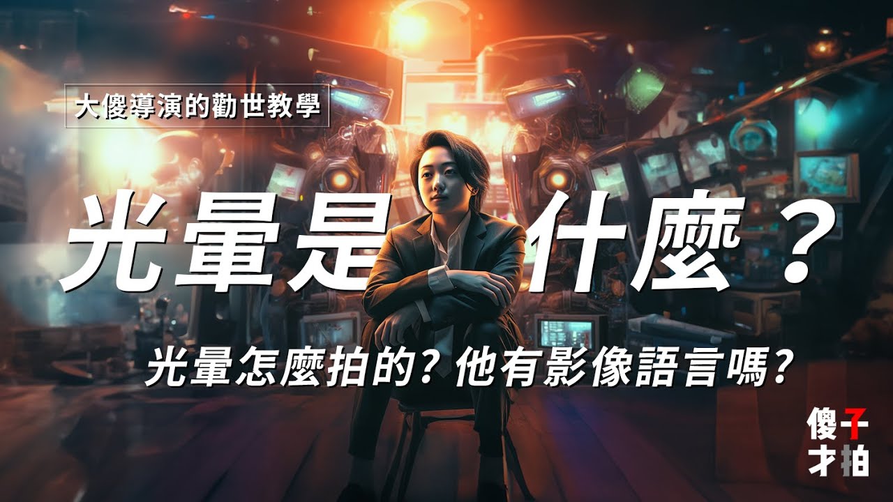 光暈是什麼?哈里是什麼?原來光暈這麼好用!|#攝影 #拍片 #拍片教學 #攝影教學 #教學 - YouTube