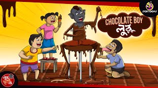 Chocolate Boy Lullu | BANGLA GOLPO | LULLU BHUTER BANGLA CARTOON | BENGALI GHOST STORIES screenshot 5