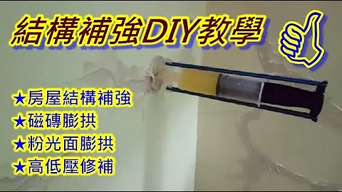 DIY教學 結構補強 磁磚膨供 粉光面空心 低壓灌注 高壓灌注  EPOXY 環氧樹脂 - 天天要聞