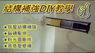 DIY教學 結構補強 磁磚膨供 粉光面空心 低壓灌注 高壓灌注 EPOXY 環氧樹脂 DIY教學 結構補強 磁磚膨供 粉光面空心 低壓灌注 高壓灌注 EPOXY 環氧樹脂
