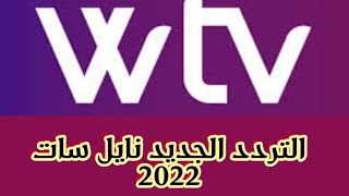 تردد قناة  الوسط الليبية WTV الجديد على النايل سات2022| افلام ومسلسلات منوعة رائعة|قنوات جديدة