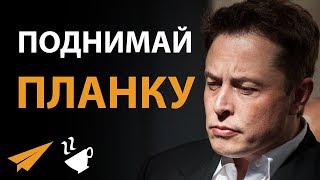 Поднимай Планку! - Илон Маск