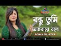 Bondhu Tumi Ayba | বন্ধু তুমি আইবারে বলে | Bonna Talukder