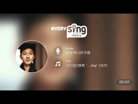 [everysing] 기다림(영화 '...ing' OST)