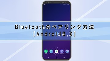 Android8.XのBluetoothペアリング方法