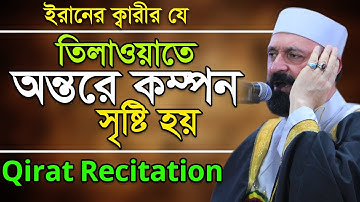 مقام العجم لم يسبق أن سمعت مثله ابدا !! القارئ سعيد طوسي Qari Saeed Toosi Tilawat ক্বারী সাঈদ তুসী