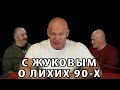 Клим Жуков и Павел Бадыров о лихих 90-х
