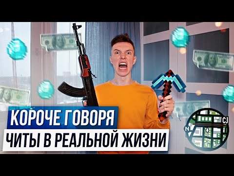КОРОЧЕ ГОВОРЯ, ЧИТЫ В РЕАЛЬНОЙ ЖИЗНИ