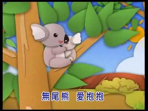《巧連智》寶寶版．唱遊（一）愛抱抱的無尾熊