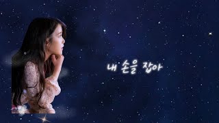Hold my hand ( 내 손을 잡아 )-IU  / 韓国語字幕・日本語訳・カナルビ