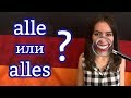 Разница между немецкими словами alle и alles. Как запомнить немецкие слова? Уровень А2