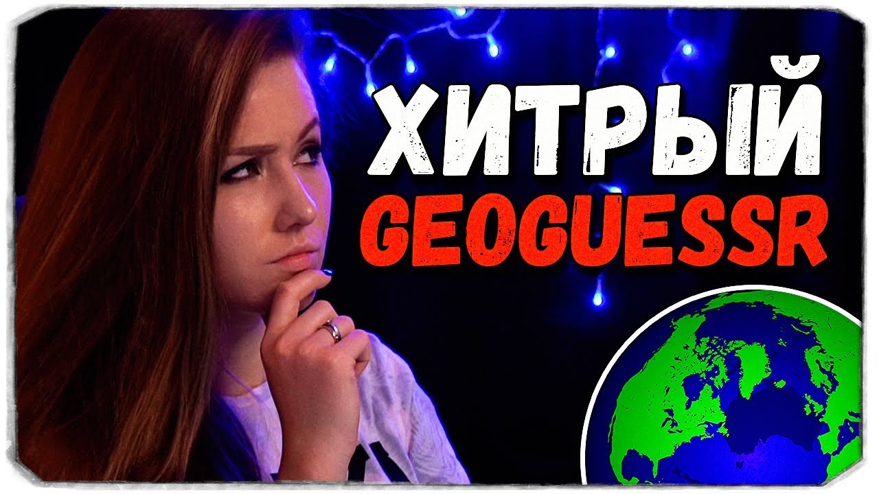 GEOGUESSR С ВЕБКОЙ - "ХИТРЫЕ" МЕСТА
