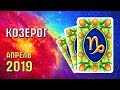 КОЗЕРОГ Прогноз таро на апрель 2019