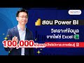 สอน Power BI เบื้องต้น การวิเคราะห์ข้อมูลจากไฟล์ Excel | Power BI by 9Ex...