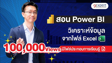 สอน Power BI เบื้องต้น การวิเคราะห์ข้อมูลจากไฟล์ Excel | Power BI by 9Expert