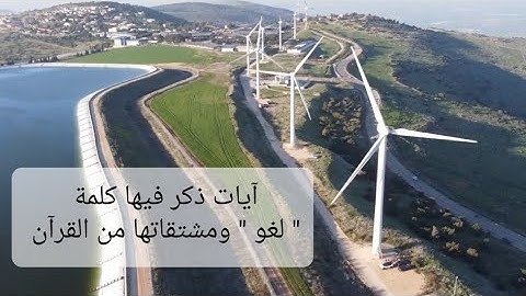تدبر جميع الآيات التي ذكر فيها كلمة " لغو " ومشتقاتها -ترتيل القرآن والتدبر - 11 آية