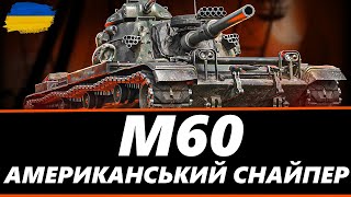 ● M60 - НЕДООЦІНЕНИЙ СЕРЕДНІЙ ТАНК | ВАРТИЙ 15000 БОНІВ? ● 🇺🇦 СТРІМ УКРАЇНСЬКОЮ #ukraine #bizzord