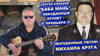 СЕРГЕЙ ЕЛИСЕЕВ - БАБА МАНЬ / НЕИЗДАННЫЕ ПЕСНИ МИХАИЛА КРУГА