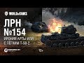 ЛРН №154 - Ирония арты или с лёгким Т-50-2