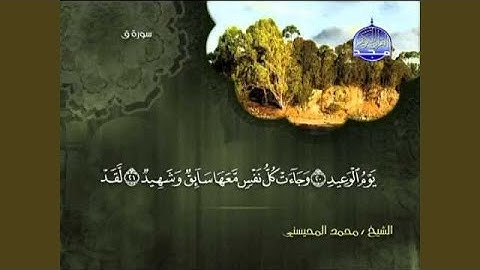 محمد المحيسني سورة ق