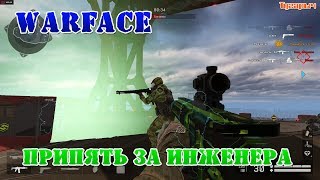 Warface Припять профи за инженера