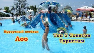 Сочи. Курортный Посёлок Лоо. Топ 5 Советов Туристам(В данном видео мы расскажем вам о курортном посёлке на Черном море - Лоо. Как и всегда в рубрике 