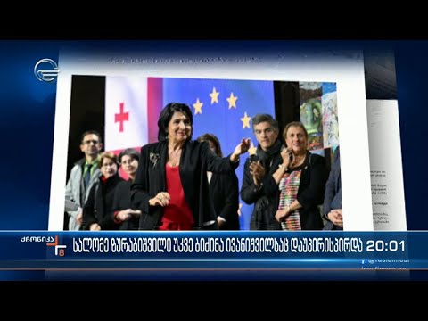 პრეზიდენტი ბიძინა ივანიშვილს დაუპირისპირდა
