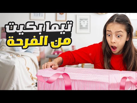 فاجئنا تيما بأكبر هدية بعد المقلب بكيت من الفرحة