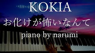 楽譜】KOKIA - お化けが怖いなんて Obake ga kowai nante