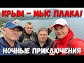 НОЧНОЙ ТРЭШ В ЯЛТЕ... МЫС ПЛАКА, ЗАМОК ГАГАРИНОЙ! ПИЦЦА НА ХАЛЯВУ В КРЫМУ! ЭКСТРИМ РАДИ КРАСОТЫ!!!