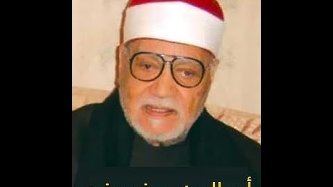 الشيخ أبو العينين شعيشع رحمه الله - سورة الحجر 89 - آخر السورة / النحل 1 - 18 / العلق 1 - 5  .